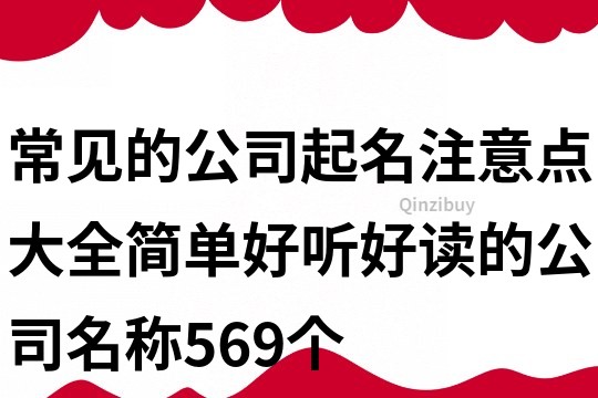 常见的公司起名注意点大全,简单好听好读的公司名称569个