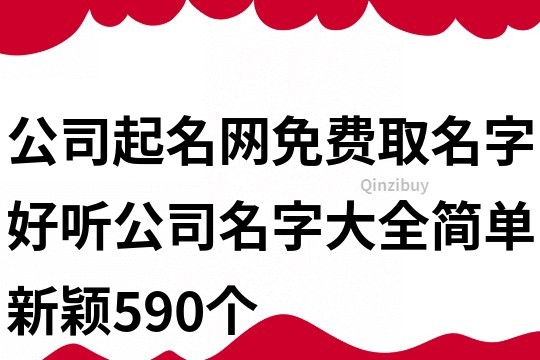 公司起名网免费取名字,好听公司名字大全简单新颖590个