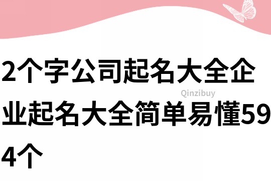 2个字公司起名大全,企业起名大全简单易懂594个