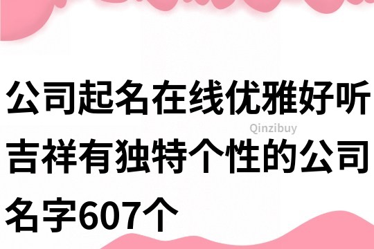 公司起名在线优雅好听,吉祥有独特个性的公司名字607个