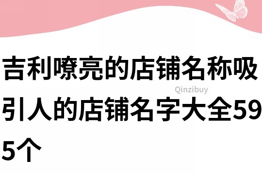 吉利嘹亮的店铺名称,吸引人的店铺名字大全595个