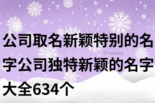 公司取名新颖特别的名字,公司独特新颖的名字大全634个