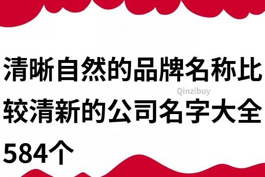 清晰自然的品牌名称,比较清新的公司名字大全584个