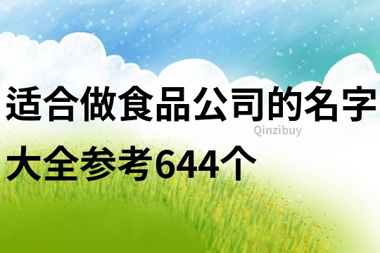 适合做食品公司的名字大全参考644个