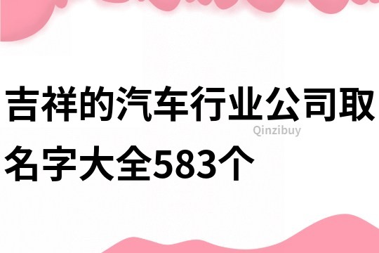 吉祥的汽车行业公司取名字大全583个