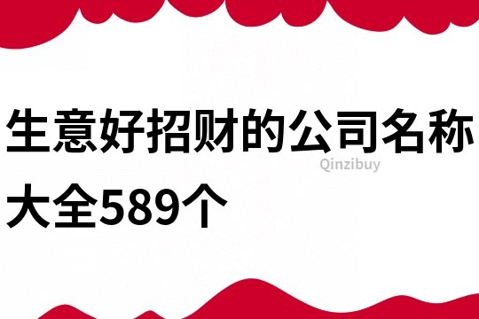 生意好招财的公司名称大全589个