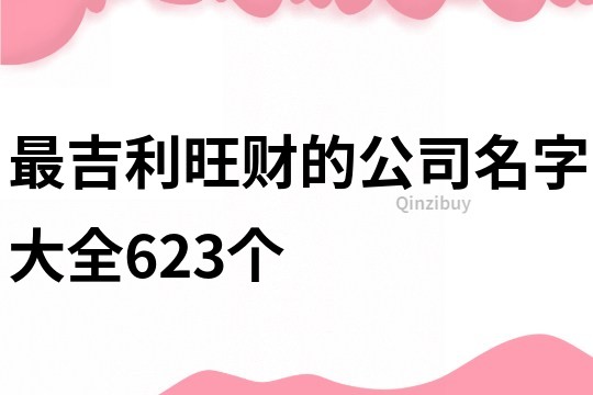 最吉利旺财的公司名字大全623个