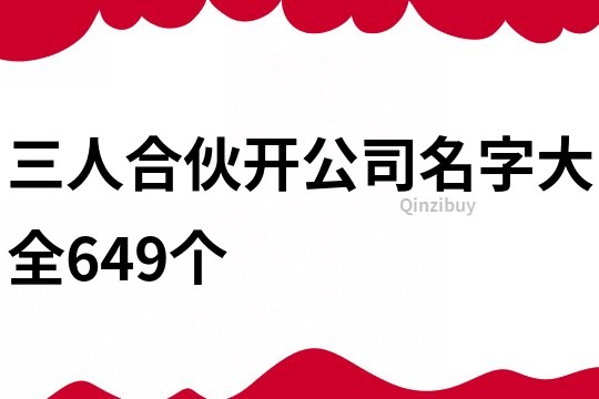 三人合伙开公司名字大全649个