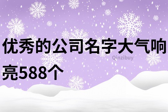 优秀的公司名字大气响亮588个