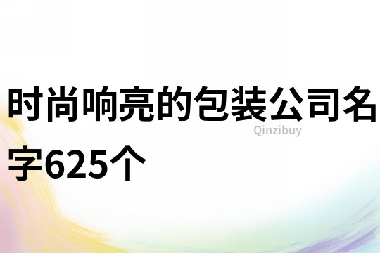 时尚响亮的包装公司名字625个