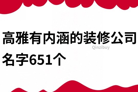 高雅有内涵的装修公司名字651个