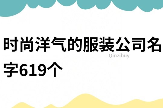 时尚洋气的服装公司名字619个