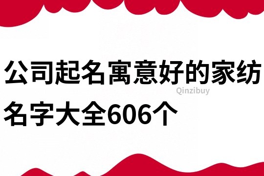 公司起名寓意好的家纺名字大全606个