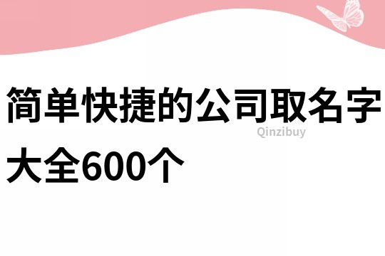 简单快捷的公司取名字大全600个