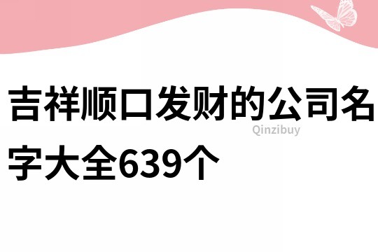 吉祥顺口发财的公司名字大全639个