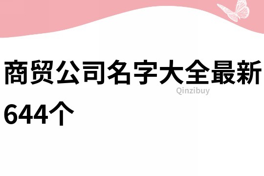 商贸公司名字大全最新644个