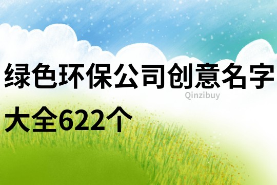 绿色环保公司创意名字大全622个