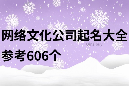 网络文化公司起名大全参考606个