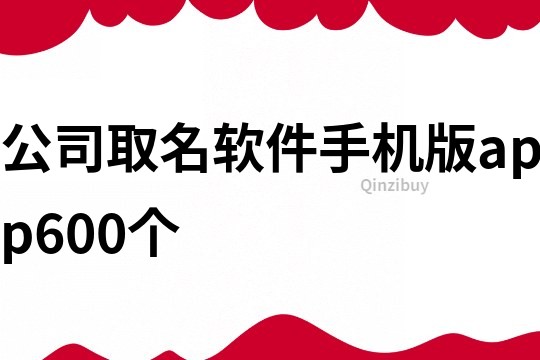 公司取名软件手机版app600个