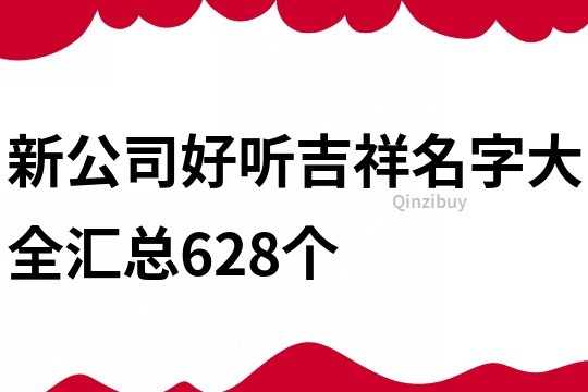 新公司好听吉祥名字大全汇总628个