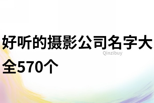 好听的摄影公司名字大全570个