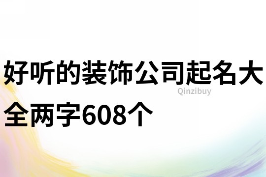 好听的装饰公司起名大全两字608个