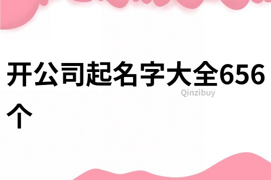 开公司起名字大全656个