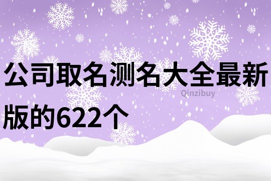 公司取名测名大全最新版的622个