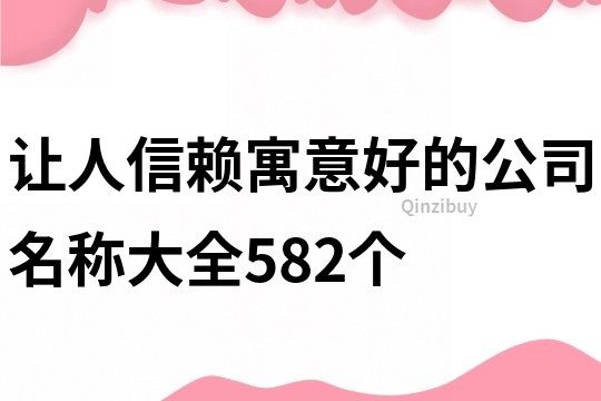 让人信赖寓意好的公司名称大全582个