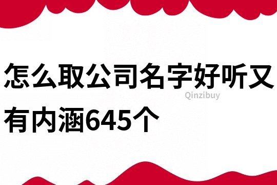 怎么取公司名字好听又有内涵645个