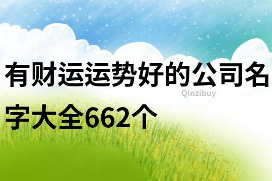 有财运运势好的公司名字大全662个