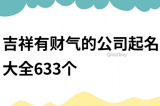 吉祥有财气的公司起名大全633个