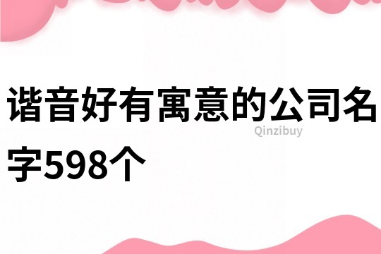 谐音好有寓意的公司名字598个