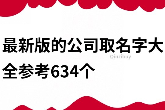 最新版的公司取名字大全参考634个