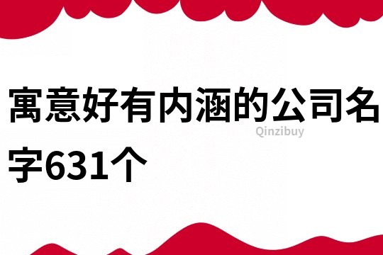 寓意好有内涵的公司名字631个