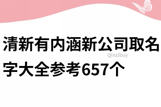 清新有内涵新公司取名字大全参考657个