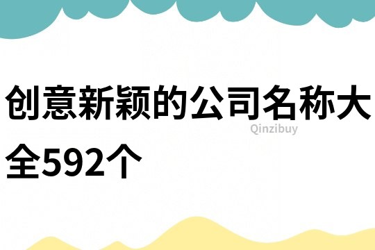 创意新颖的公司名称大全592个