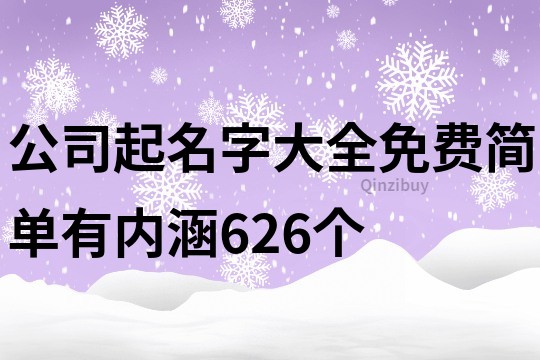 公司起名字大全免费简单有内涵626个