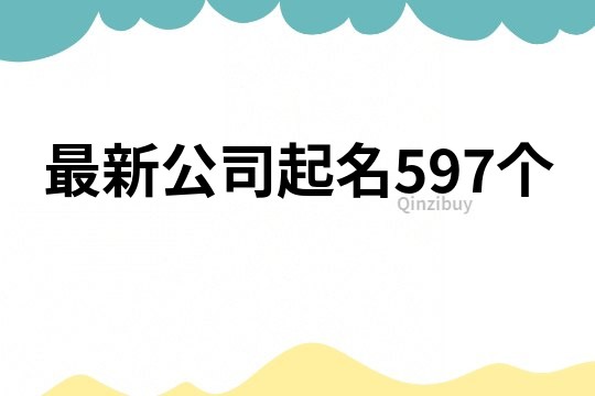 最新公司起名597个