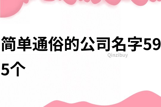 简单通俗的公司名字595个