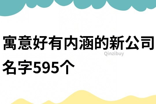 寓意好有内涵的新公司名字595个