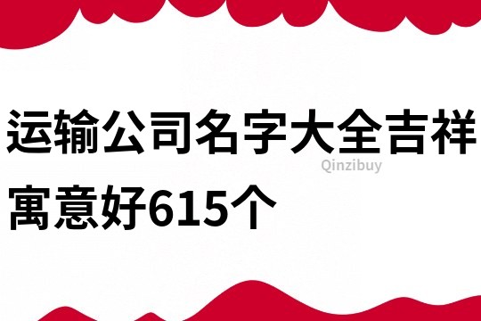 运输公司名字大全吉祥寓意好615个