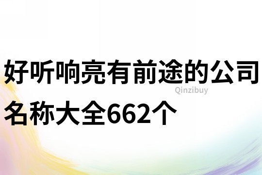 好听响亮有前途的公司名称大全662个