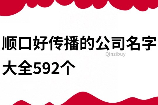 顺口好传播的公司名字大全592个