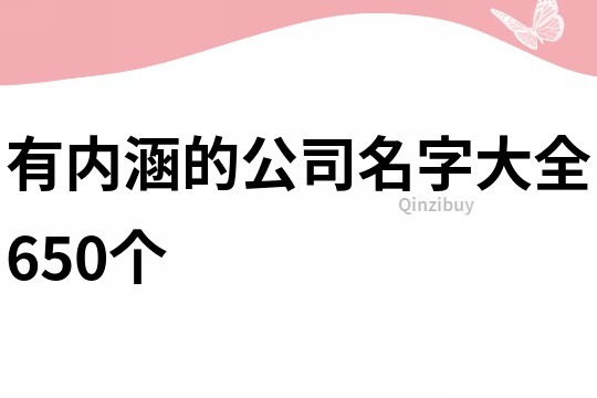 有内涵的公司名字大全650个