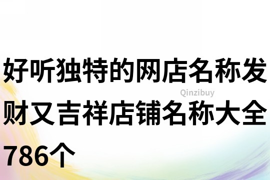 好听独特的网店名称,发财又吉祥店铺名称大全786个