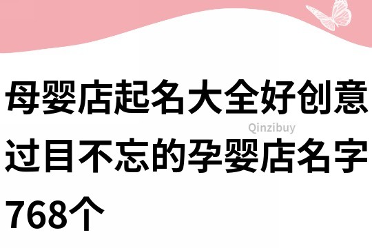 母婴店起名大全好创意,过目不忘的孕婴店名字768个