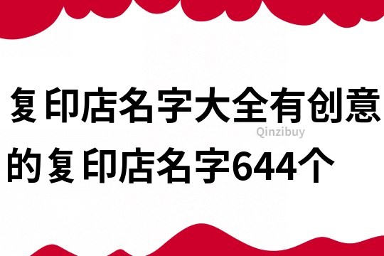 复印店名字大全,有创意的复印店名字644个