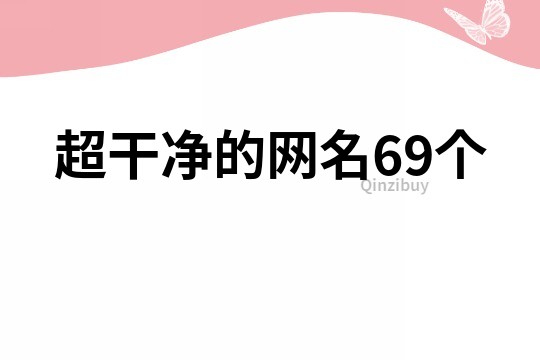 超干净的网名69个