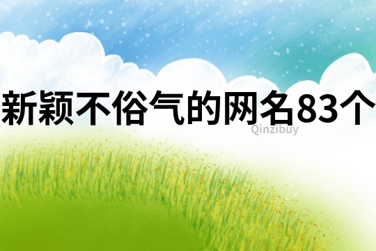 新颖不俗气的网名83个